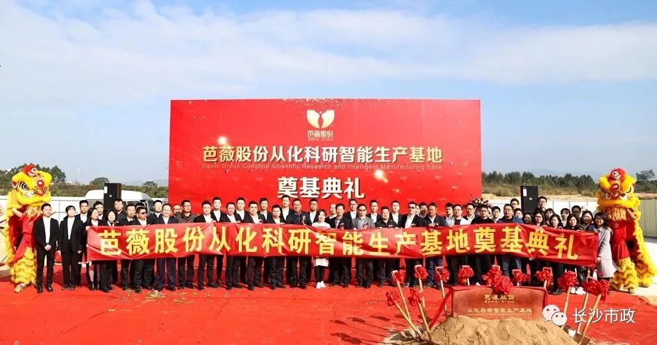 長沙市政助力芭薇股份，共創(chuàng)廣州精品工程——芭薇股份從化科研智能生產(chǎn)基地項目奠基典禮隆重舉行