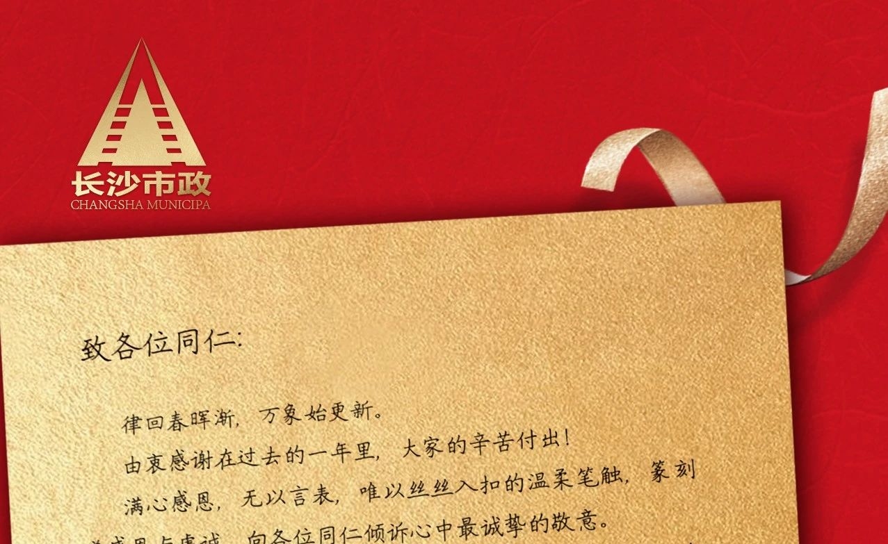 律回春暉漸，萬(wàn)象始更新——長(zhǎng)沙市政董事長(zhǎng)譚潤(rùn)波先生恭祝大家小年快樂(lè)！