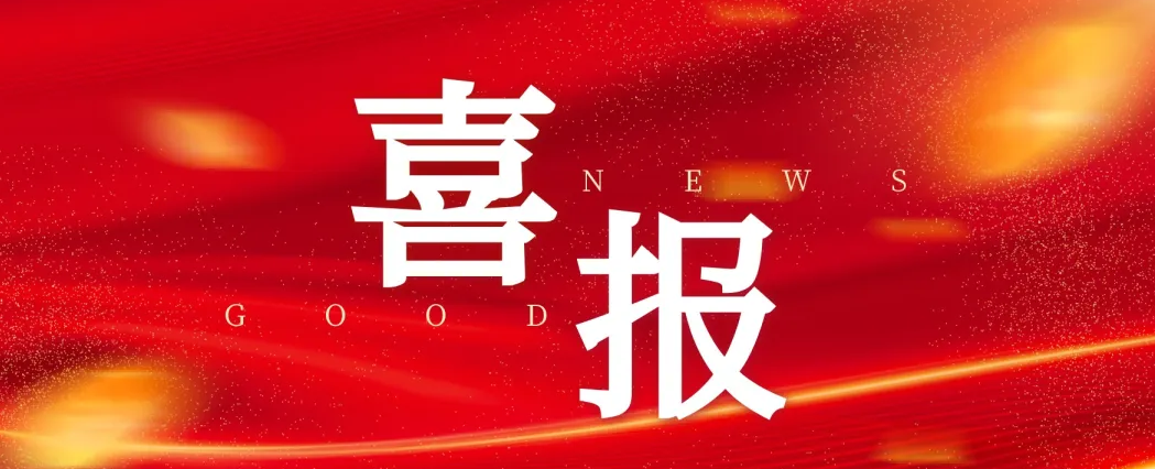 載譽(yù)迎歲首 奮進(jìn)譜新篇 | 公司項(xiàng)目部?jī)?yōu)質(zhì)履約獲贊譽(yù)