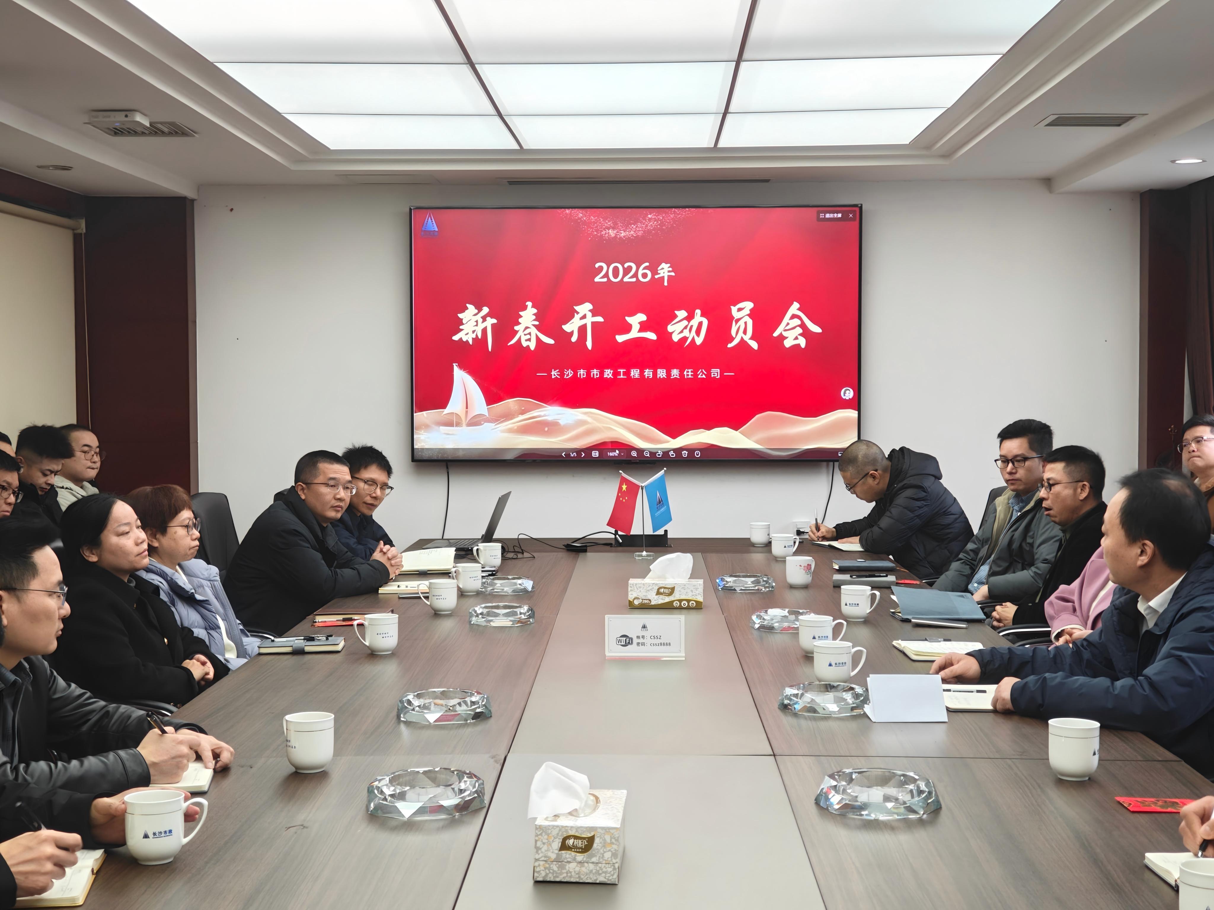 市政要聞 | 公司召開2026年新春開工動(dòng)員會(huì)